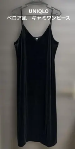 UNIQLO ブラック ベロア キャミワンピース S