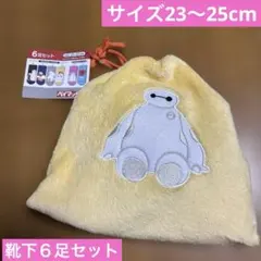 【新品】ベイマックス　靴下６足セット　もこもこ巾着付き　ディズニー