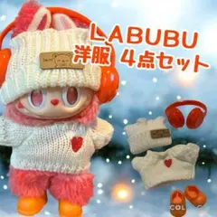 オレンジㅤLABUBU お洋服 4点セット 着せ替え ニット ぬい服 推し活