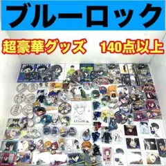 ブルーロック グッズ 140点以上 大量 まとめ売り 非売品映画特典 缶バッジ