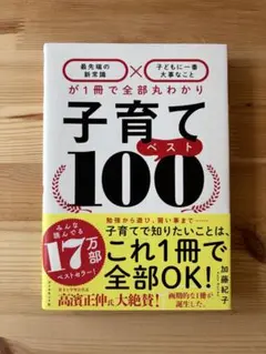 子育てベスト100 加藤紀子 ダイヤモンド社