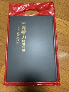 劇場版 鬼滅の刃 無限城編 第一章 猗窩座再来 パンフレット 初回限定版