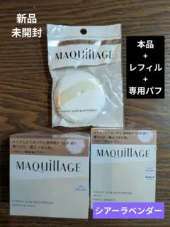 新品☆未開封 マキアージュエッセンスグローパウダー シアーラベンダー 3点セット