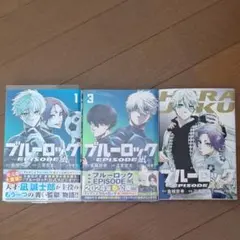 ブルーロック EPISODE 凪 1巻 3巻 原宿 3冊セット