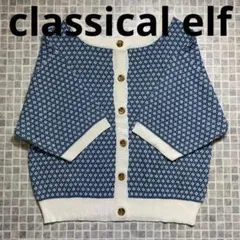 【訳あり未使用】classicalelfクラシカルエルフ　2WAYカーディガン