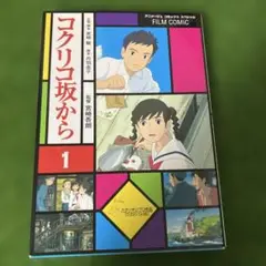 コクリコ坂から 1 フィルムコミック