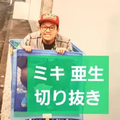 2025年最新】ミキ 亜生の人気アイテム - メルカリ