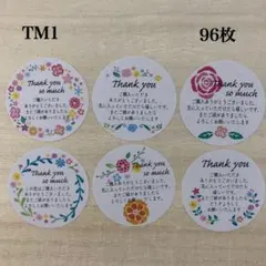サンキューシール*TM1 丸型 フラワー 6種 96枚