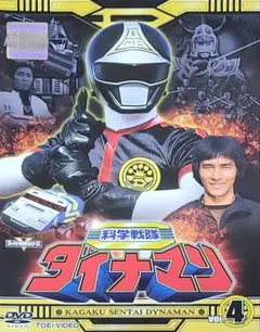 科学戦隊ダイナマン DVD レンタル落ち 4巻