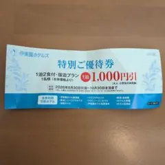 ☆24時間以内発送☆伊東園ホテルズ 特別ご優待券 1枚　1泊1000円引きのサムネイル