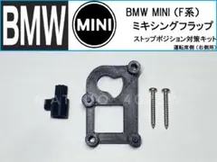 匿名発送 BMW MINI フラップ故障 対策キット ミニ F56 F45 右用のサムネイル