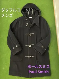 2026年最新】Paul Smith 丈：ロング ダッフルコートの人気アイテム