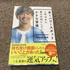 歩くパワースポットと呼ばれた僕の大切にしている小さな習慣