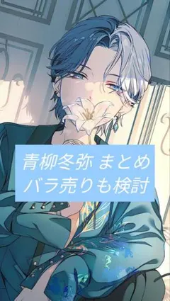 プロセカ　東雲彰人・青柳冬弥　まとめ売り 2025年最新】青柳冬弥まとめ売りの人気アイテム - メルカリ