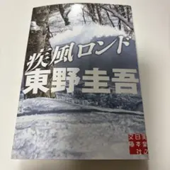 疾風ロンド 東野圭吾