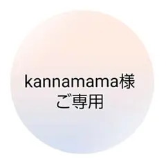 kannamamaさまご専用୨୧⑅*.