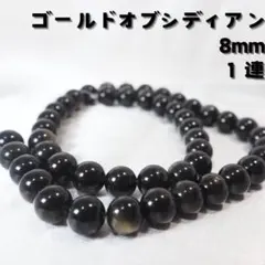 ＜ラスト１点＞ゴールドオブシディアン/メキシコ産【8mm1連（約45粒）】黒曜石