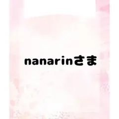 nanarinさま