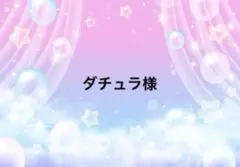 ダチュラ様専用ページ