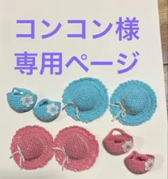 コンコン様 専用ページ ミニチュア帽子とバッグ