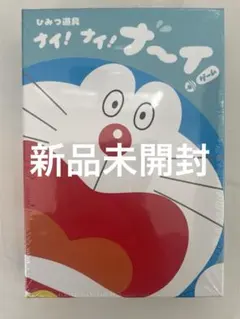 新品未開封　ドラえもん ひみつ道具 ナイ！ナイ！ナ～イ！ゲーム