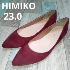 HIMIKO　23　パンプス　スエード　ボルドー　ポインテッドトゥ　フラット
