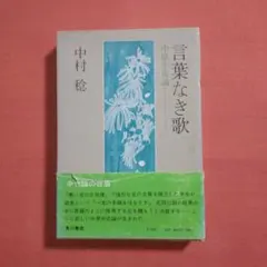 言葉なき歌　中原中也論　中村稔