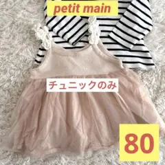 petit main 80サイズ チュニック ワンピース セレモニー お祝い