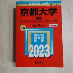 2025年最新】京大赤本理系の人気アイテム - メルカリ