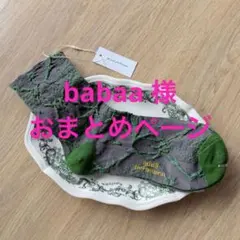 babaa様 リクエスト 2点 まとめ商品