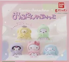 サンリオ おふろんかぶりっこ ポチャッコ・ポムポムプリン