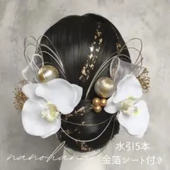 成人式髪飾り　卒業式髪飾り　胡蝶蘭髪飾り　白ゴールド　水引　金箔　振袖　袴