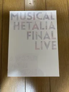 2026年最新】ミュージカル ヘタリア final live a world in the