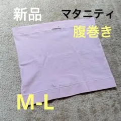 新品　ピジョン　マタニティ　腹巻き　M〜L size