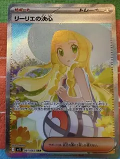 【新品】リーリエの決心 SAR ポケモンカード
