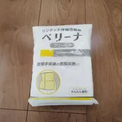 ベリーナ フリーサイズ　腹帯　帝王切開　腹部手術