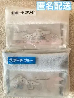 サンリオ当りくじ　シナモンロールくじ　⑥ポーチホワイト⑦ポーチブルー