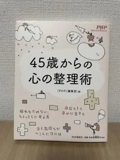 45歳からの心の整理術