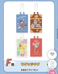 おさるのジョージ セガラッキーくじ F賞 ラゲッジタグ4種