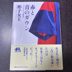 赤と青のガウン オックスフォード留学記