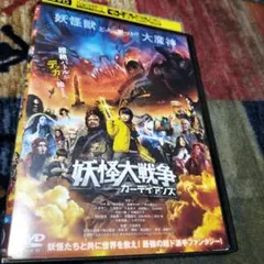 妖怪大戦争 ガーディアンズ DVD　レンタル品