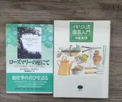 イギリス流園芸入門 ローズマリーの庭にて : イギリス流ガーデニングの方法　2冊