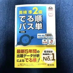 英検準2級でる順パス単 文部科学省後援　5訂版　旺文社　英単語帳
