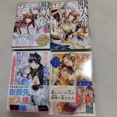 女性漫画 4冊セット 獣人公爵のエスコート 他