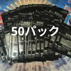 発売記念キャンペーン 特製ライフカウンター 50パック 未開封 廻帰再醒