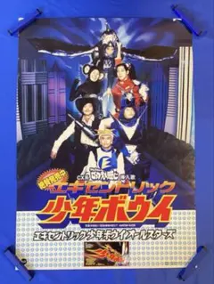 エキセントリック少年ボウイオールスターズ 販促ポスター B2 ダウンタウン エキセントリック少年ボウイオールスターズ 販促ポスター B2