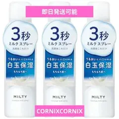 MILTY ミルティー　モイスチャーミルクスプレー　オールインワン　3個セットのサムネイル