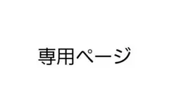 まとめ買い200円引き@プロフ確認必須様 リクエスト 2点 まとめ商品
