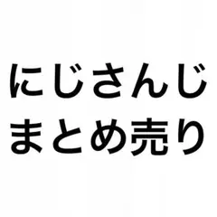 にじさんじ まとめ売り
