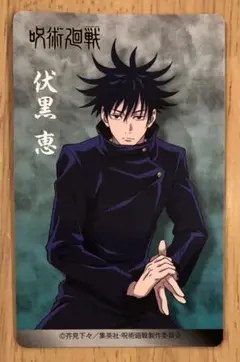 呪術廻戦　伏黒恵 アトレ秋葉原　キャラクターカード